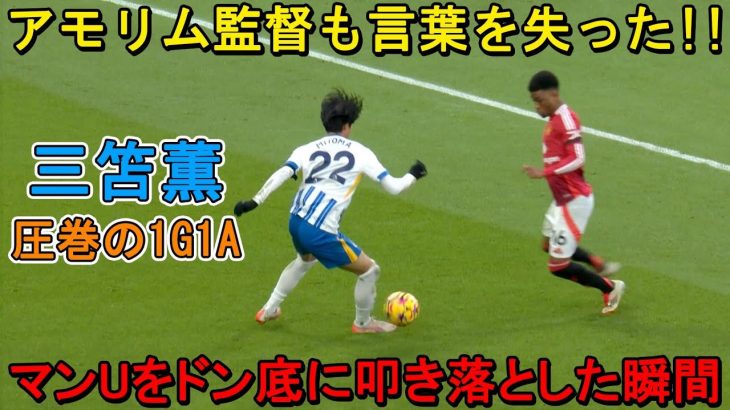 三笘薫が圧巻の1G1Aでアモリム監督をドン底に叩き落とした日‼︎ 彼が凄すぎるスーパープレイでMOMに選出!! 2025年1月19日
