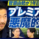 【菅原由勢が1年目を総括：プレミアリーグは悪魔的】フィジカルの差／ルイス・ディアスを抑えられた理由／ビルドアップのジレンマ／三笘との対決／最強のWG／恩師スロット監督の指導法／友人ラインデルスの急成長