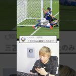 【スーパープレイ】三笘薫の1mmをイーフト風にしてみた！ #shorts