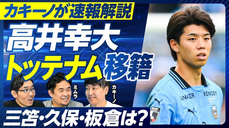【カキーノが速報解説：高井幸大選手・トッテナム移籍】実現までの経緯／どこが評価されたのか？／レギュラーになれるのか？／フランク監督の戦術／三笘・久保・板倉・堂安の最新情報／2部落ちの伊東・中村は？