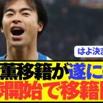 【速報】プレミア2桁ゴール三笘薫が超玉突き移籍実現へ！！！！！！