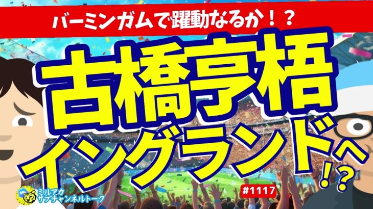 【移籍】古橋亨梧に英2部バーミンガムの噂　【ミルアカやすみじかんラジオ】