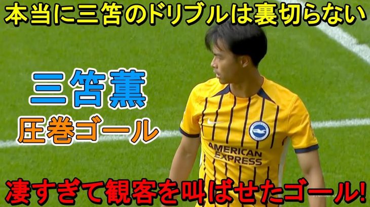 「マジで凄い」三笘薫がスーパーゴールでイギリス人を一瞬”時間停止状態”にした日‼︎ 2024年8月17日