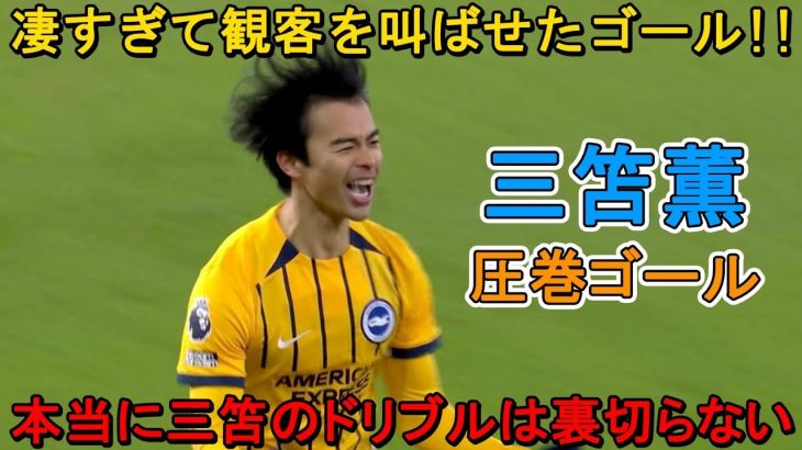 「これは異次元」三笘薫がスーパーゴールでイギリス人を一瞬”時間停止状態”にした日‼︎ 2025年1月16日