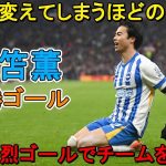 三笘薫が途中出場で試合を変えた！鮮烈ゴールでチームを救った!! 2025年4月26日