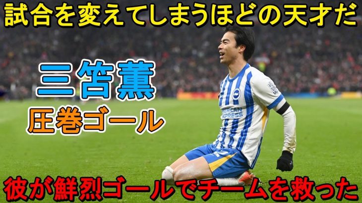 三笘薫が途中出場で試合を変えた！鮮烈ゴールでチームを救った!! 2025年4月26日