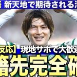 【海外の反応】古橋亨梧の新天地はイングランド！現地サポーターがネットで大歓迎コメントを連投！2026年のW杯を見据えたクラブの動きとは…