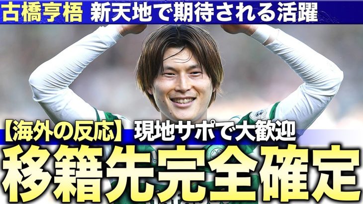 【海外の反応】古橋亨梧の新天地はイングランド！現地サポーターがネットで大歓迎コメントを連投！2026年のW杯を見据えたクラブの動きとは…