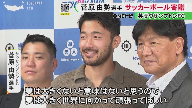 豊川から世界へ…サッカー・プレミアリーグで活躍する菅原由勢がボール240個を市に寄贈 市内の全小学校へ