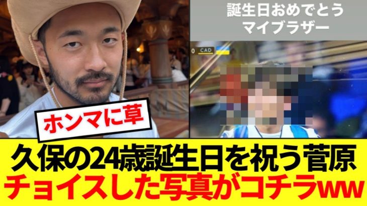 【芸人】久保建英の24歳誕生日を祝う菅原、写真の癖がありすぎるwww