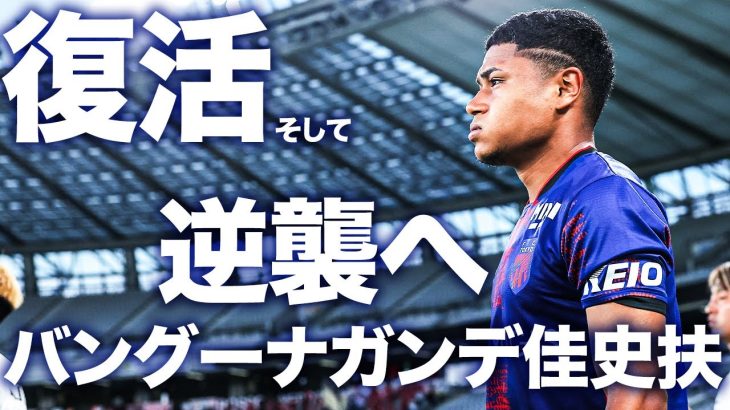 【383日ぶりの復帰!!】復活。そして逆襲へ。#バングーナガンデ佳史扶