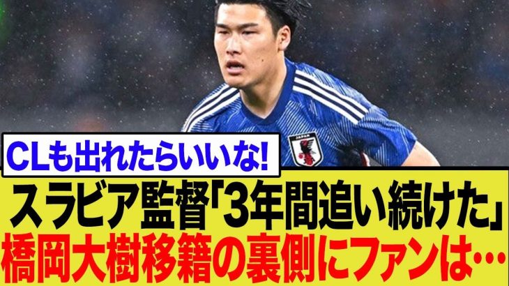 【大逆転キャリア】橋岡大樹、イングランド3部→CL出場チームへ！チェコ名門が明かした獲得の真相とは？