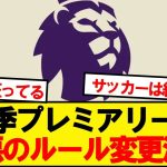 【最悪】来季プレミアリーグ、3つのルール変更が決定wwwww