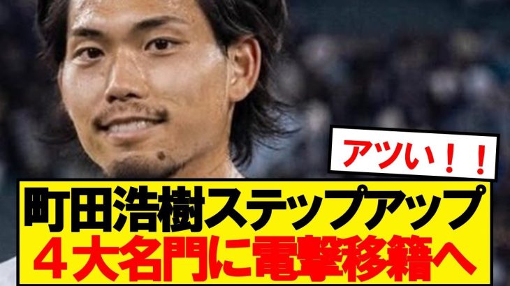 【超速報】ユニオン町田、4大リーグ1部名門が獲得興味と現地報道ｷﾀｰ！！！！