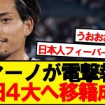 【超速報】ユニオン町田浩樹、4大リーグ名門へ500万ユーロで移籍決定！！！！！