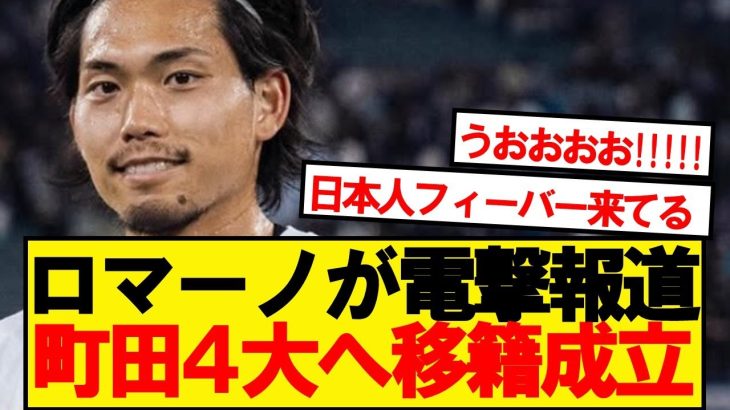 【超速報】ユニオン町田浩樹、4大リーグ名門へ500万ユーロで移籍決定！！！！！