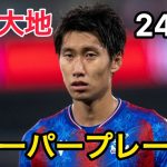 【4K】 鎌田大地24/25スーパープレー集