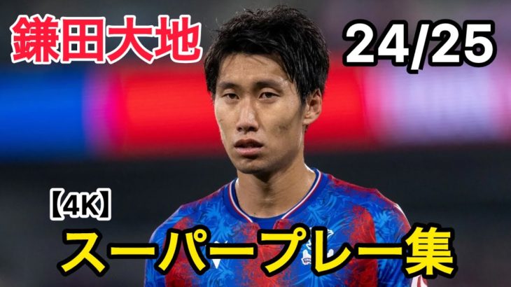 【4K】 鎌田大地24/25スーパープレー集