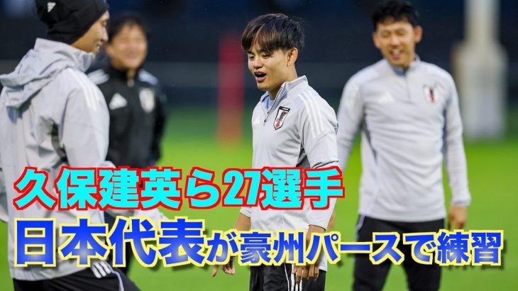 【日本代表】初招集7人も合流！久保建英、鎌田大地ら森保Jが雨上がりのオーストラリア・パースでトレーニング