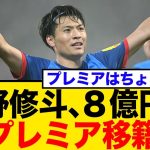【海外の反応】町野修斗、プレミア移籍の可能性浮上！市場価値8億円超えで争奪戦か？