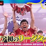 #遠藤航 キャリア初のリーグタイトル獲得！#リヴァプール 優勝のウラ話を初告白｜#ABEMAスポーツタイム 毎週日曜よる10時～生放送!!