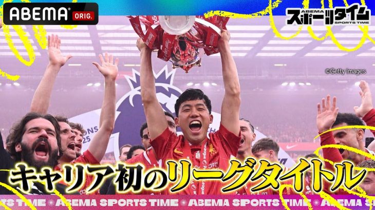 #遠藤航 キャリア初のリーグタイトル獲得！#リヴァプール 優勝のウラ話を初告白｜#ABEMAスポーツタイム 毎週日曜よる10時～生放送!!
