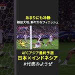 鎌田大地、かわして倒して最後はループ｜#AFCアジア最終予選  グループC第10節 日本×インドネシア #DAZN #代表みようぜ