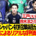 【朗報】インドネシア戦でA代表デビュー選手多数、ネット民によるリアルな評価がこちらwwwww
