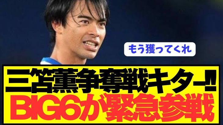 【速報】ブライトン三笘薫の争奪戦にプレミアBIG6参戦キタ——–！！！！！！