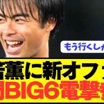 【速報】ブライトン三笘薫の争奪戦にプレミアBIG6が新たに電撃参戦！！！！！！
