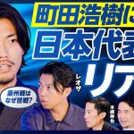 【町田浩樹に聞く、日本代表のリアル】豪州戦で睾丸が破裂／なぜ豪州に苦戦した？／日本代表はミドルシュート不足／サラーの駆け引き／海外では重心を上げる／フィジカル勝負しない／４CBの強み／空中戦は一番強い