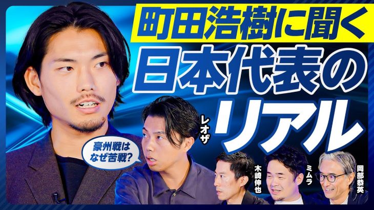 【町田浩樹に聞く、日本代表のリアル】豪州戦で睾丸が破裂／なぜ豪州に苦戦した？／日本代表はミドルシュート不足／サラーの駆け引き／海外では重心を上げる／フィジカル勝負しない／４CBの強み／空中戦は一番強い