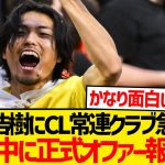 【超速報】町田浩樹電撃ステップアップ、CL常連クラブが近日中に正式オファーと現地報道キター！！！