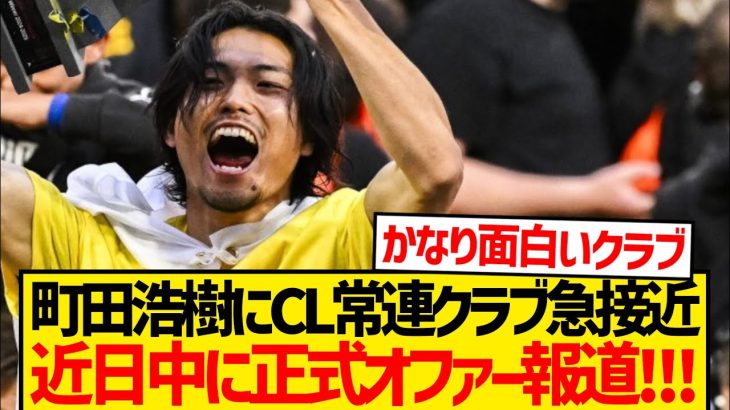 【超速報】町田浩樹電撃ステップアップ、CL常連クラブが近日中に正式オファーと現地報道キター！！！
