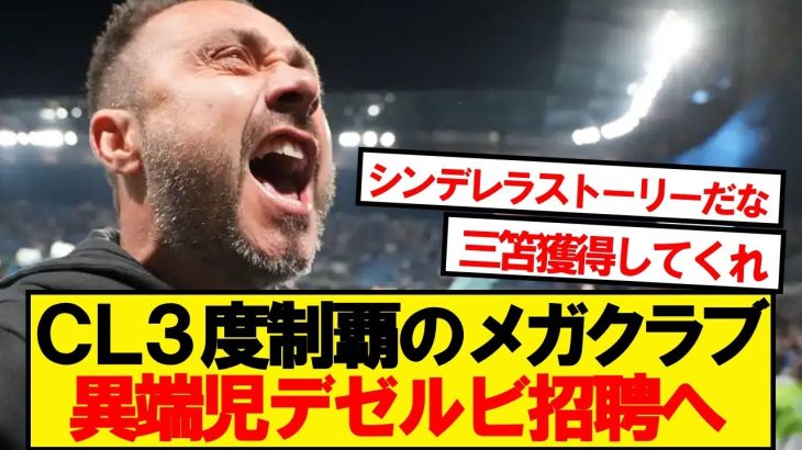 【超速報】三笘恩師デゼルビ、CL3度制覇のビッグクラブ栄転へ！！！！