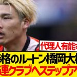 【超速報】ルートン橋岡大樹さん、なんとCL常連クラブに超絶ステップアップwwwww