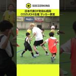 COZUCHI主催「SAMURAI LESSON｜町田浩樹＆橋岡大樹のサッカー教室」が開催されました