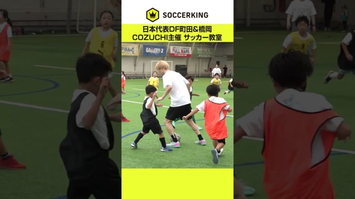 COZUCHI主催「SAMURAI LESSON｜町田浩樹＆橋岡大樹のサッカー教室」が開催されました