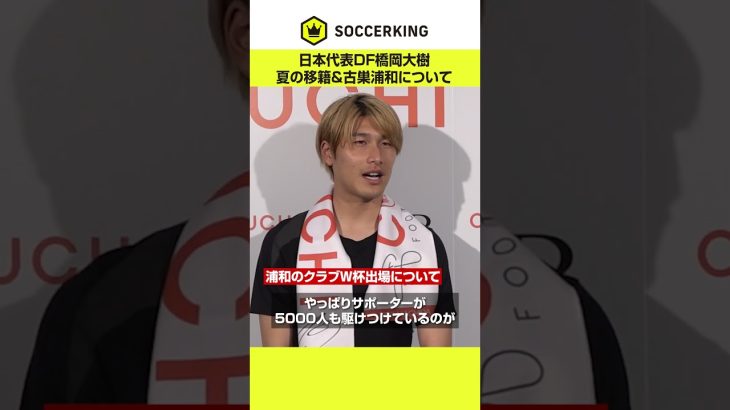 日本代表DF橋岡大樹、今夏の移籍＆古巣・浦和について語る #浦和レッズ #橋岡大樹