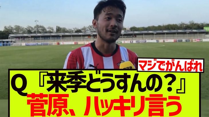 日本代表DF菅原由勢が来季の去就、ハッキリ言う
