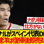 【悲報】アーセナルスペイン代表DF獲得の余波、冨安健洋の退団さらに加速へ…