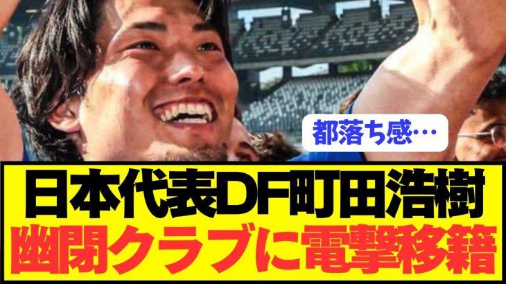 【速報】日本代表DF町田浩樹がとんでもない都落ち移籍へ！！！！！！！！！！