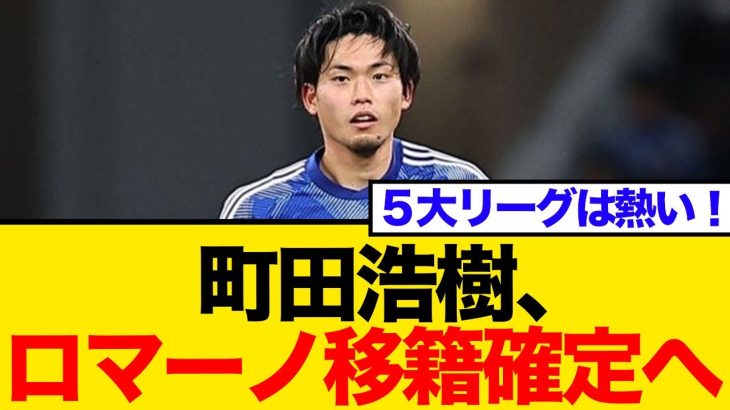 【ロマーノ砲炸裂】町田浩樹がブンデスリーガへ電撃移籍！日本代表DFの新たな挑戦にネット騒然の反応