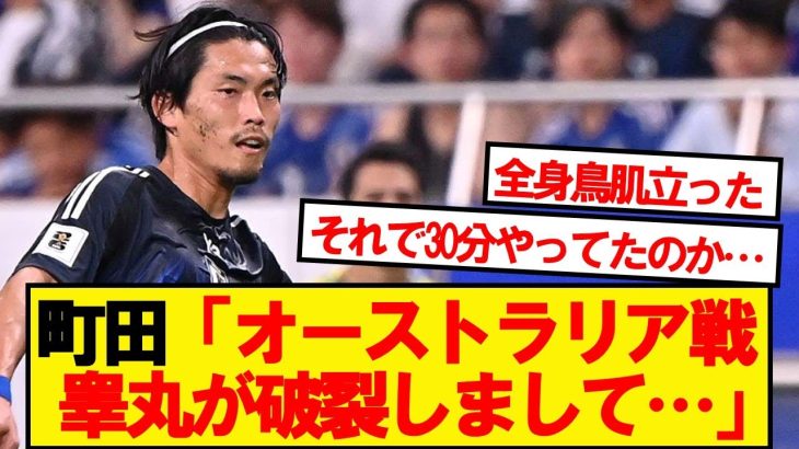 【閲覧注意】日本代表DF町田浩樹さん、衝撃の告白…