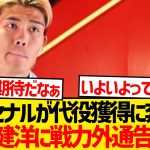 【緊急】冨安健洋に非情の戦力外通告、アーセナル新DF獲得報道…