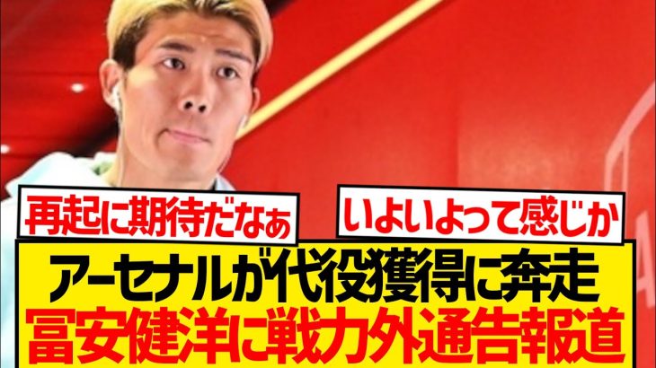 【緊急】冨安健洋に非情の戦力外通告、アーセナル新DF獲得報道…