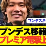 【速報】コスパ最強DF板倉滉がブンデス消滅でプレミア電撃上陸へ！！！！！！！