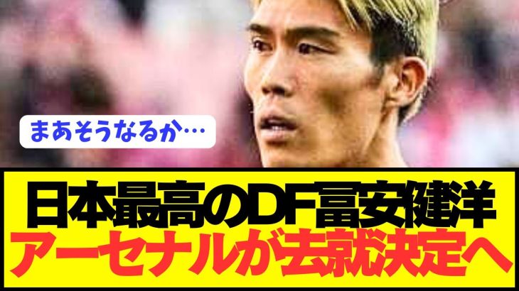 【速報】日本代表DF冨安健洋の去就をアーセナルが決定へ！！！！