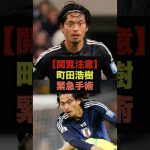 【閲覧注意】日本代表DF町田浩樹、衝撃の緊急手術を語る＃サッカー日本代表＃町田浩樹