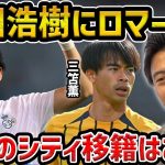 【レオザ】日本代表DF町田浩樹に『ロマーノ砲』　ドイツ1部・ホッフェンハイム移籍で合意/三笘薫のシティはある？/日本人の諸々移籍について【レオザ切り抜き】